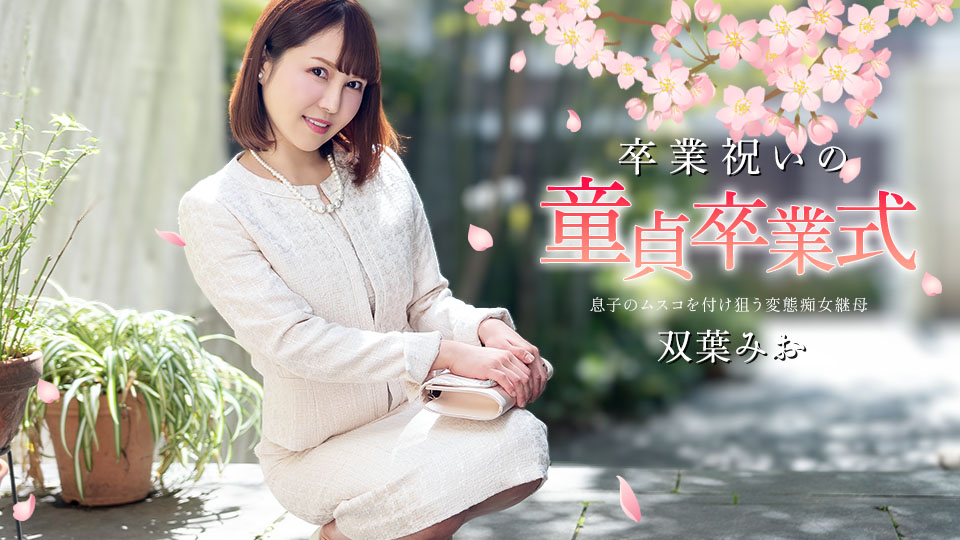 CARIBBEANCOM-040125-001 후타바 미오