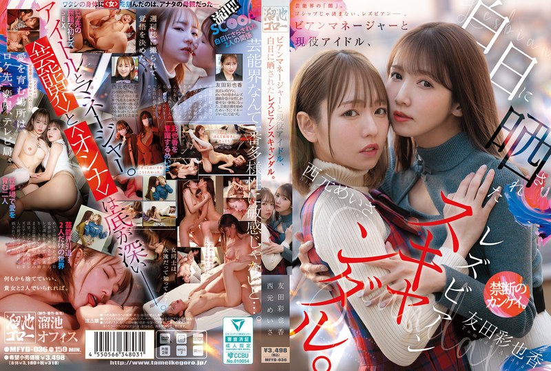 MFYD-036 니시모토 메이사, 토모다 아야카
